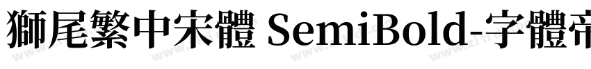 獅尾繁中宋體 SemiBold字体转换